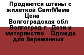 Продаются штаны с жилеткой СвитМама › Цена ­ 600 - Волгоградская обл., Волгоград г. Дети и материнство » Одежда для беременных   